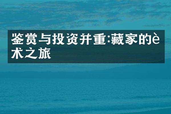 鉴赏与投资并重:藏家的艺术之旅