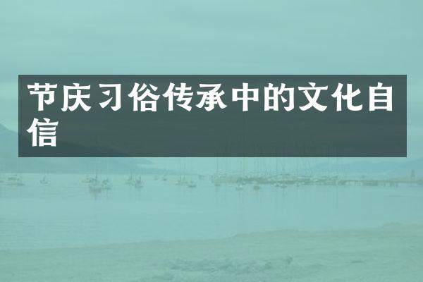 节庆习俗传承中的文化自信