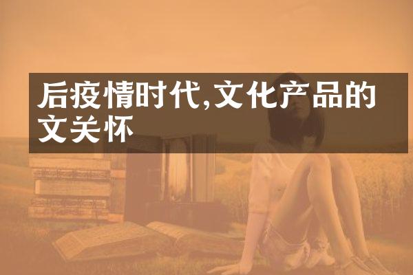 后疫情时代,文化产品的人文关怀