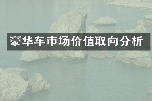 豪华车市场价值取向分析