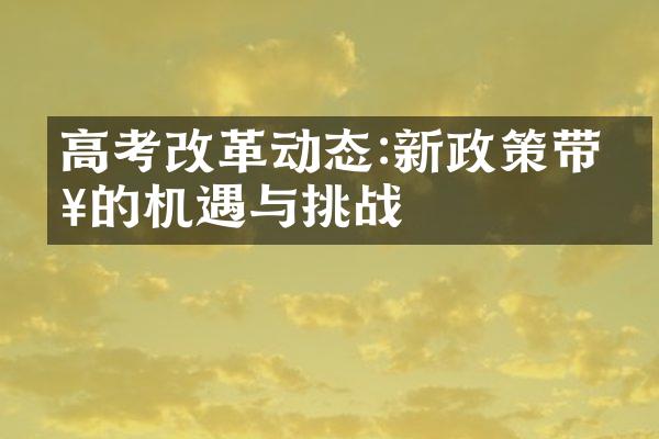 高考改革动态:新政策带来的机遇与挑战