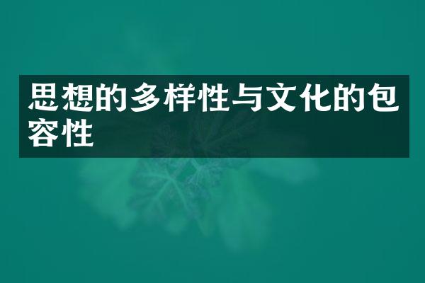 思想的多样性与文化的包容性