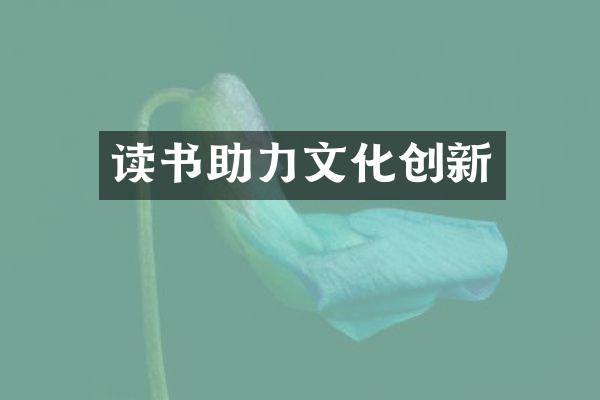 读书助力文化创新