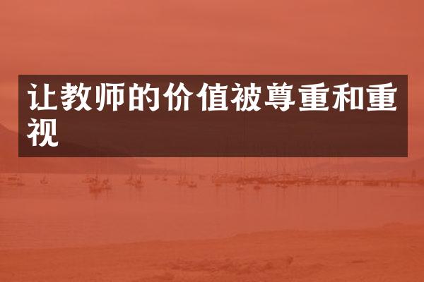 让教师的价值被尊重和重视