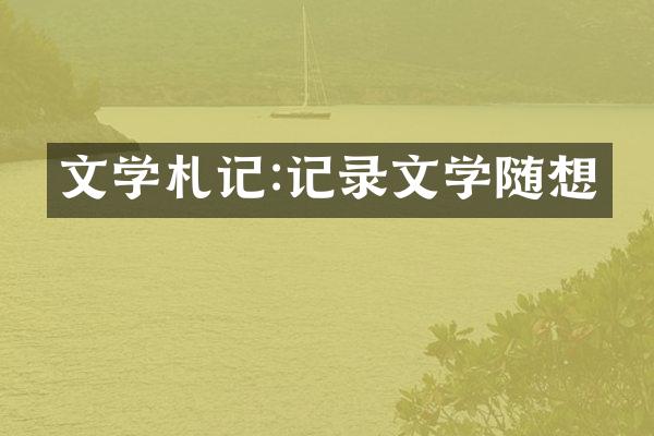 文学札记:记录文学随想