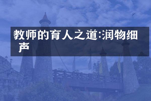 教师的育人之道:润物细无声