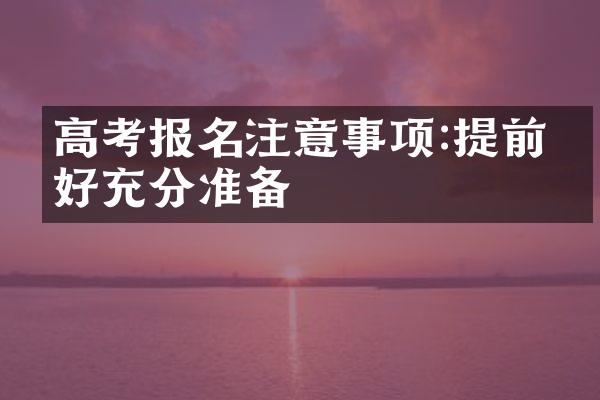 高考报名注意事项:提前做好充分准备