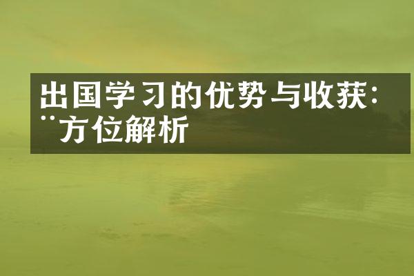 出国学习的优势与收获:全方位解析