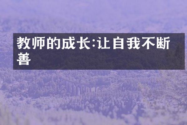 教师的成长:让自我不断完善