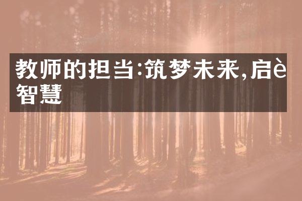 教师的担当:筑梦未来,启迪智慧