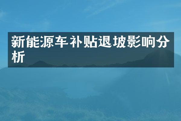 新能源车补贴退坡影响分析