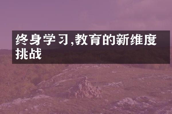 终身学,教育的新维度与挑战