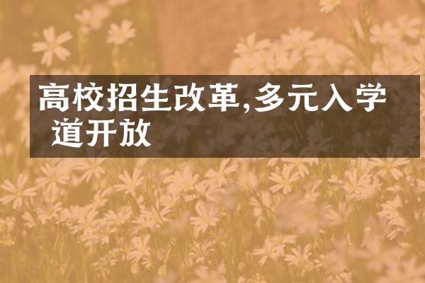 高校招生改革,多元入学渠道开放