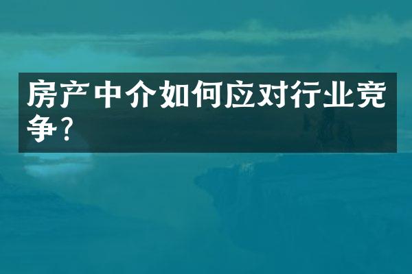 房产中介如何应对行业竞争?