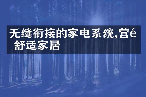 无缝衔接的家电系统,营造舒适家居