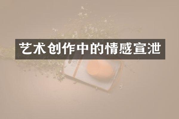 艺术创作中的情感宣泄