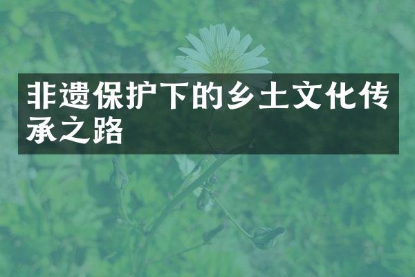 非遗保护下的乡土文化传承之路