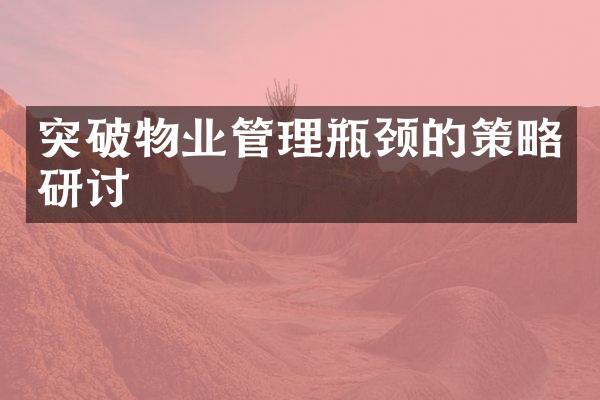 突破物业管理瓶颈的策略研讨