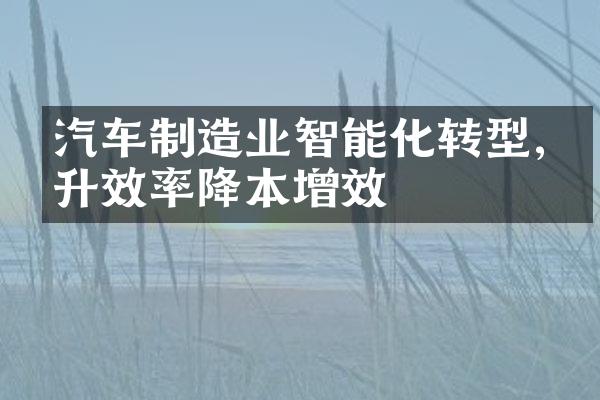 汽车制造业智能化转型,提升效率降本增效