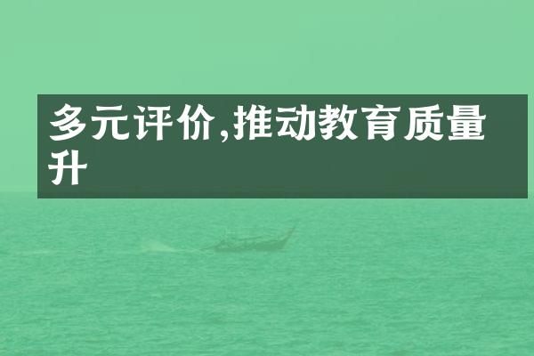 多元评价,推动教育质量提升