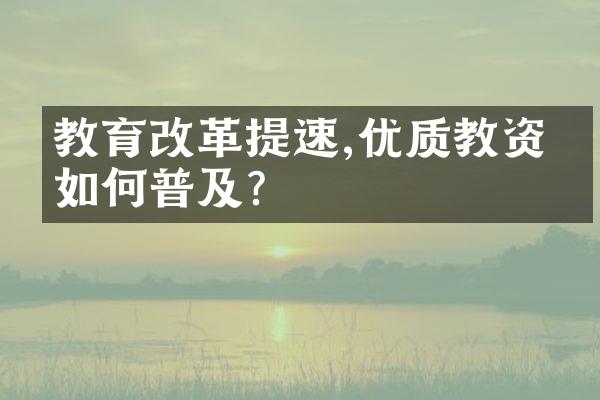 教育改革提速,优质教资源如何普及?