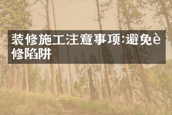 装修施工注意事项:避免装修陷阱