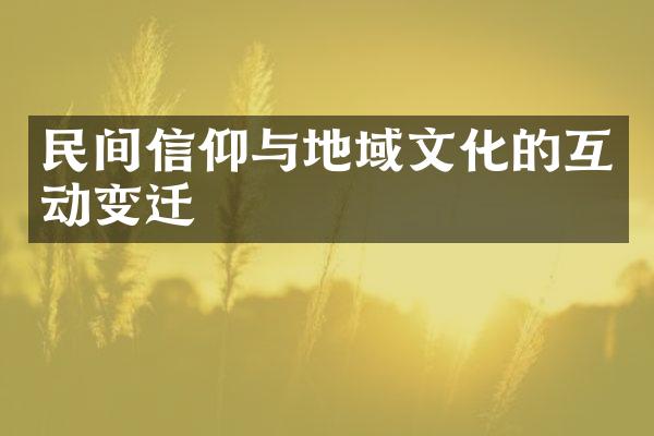 民间信仰与地域文化的互动变迁