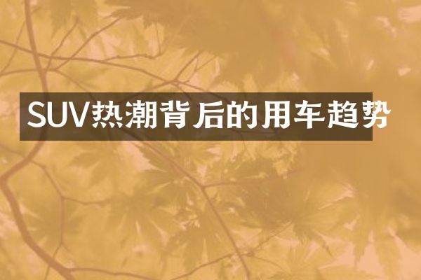 SUV热潮背后的用车趋势