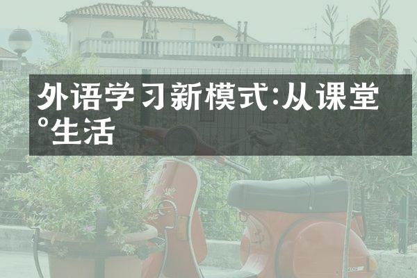 外语学新模式:从课堂到生活