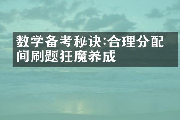 数学备考秘诀:合理分配时间刷题狂魔养成