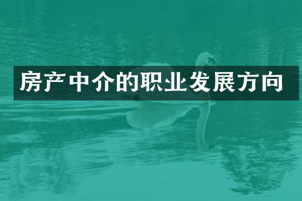 房产中介的职业发展方向