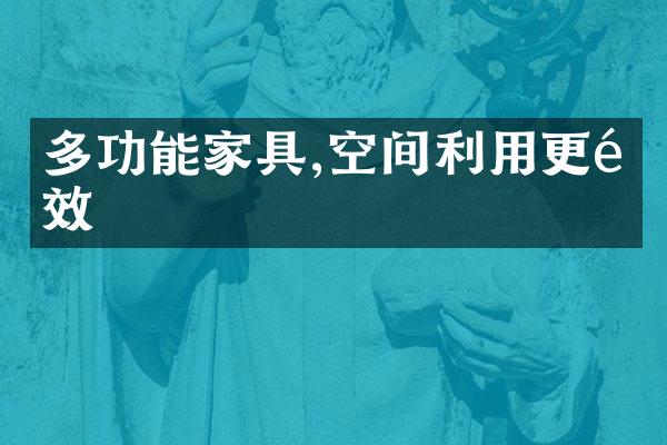 多功能家具,空间利用更高效