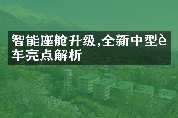 智能座舱升级,全新中型轿车亮点解析