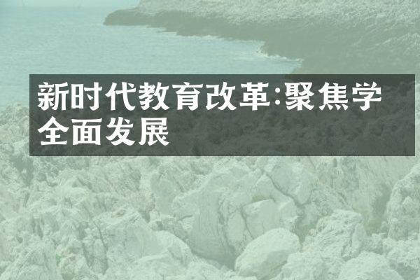 新时代教育:聚焦学生全面发展