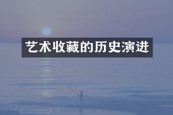 艺术收藏的历史演进