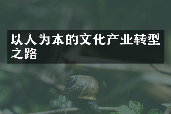 以人为本的文化产业转型之路