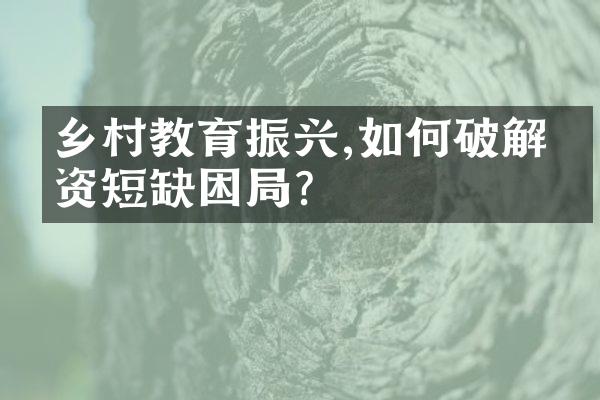 乡村教育振兴,如何破解师资短缺困局?