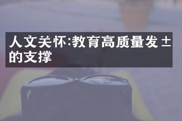 人文关怀:教育高质量发展的支撑