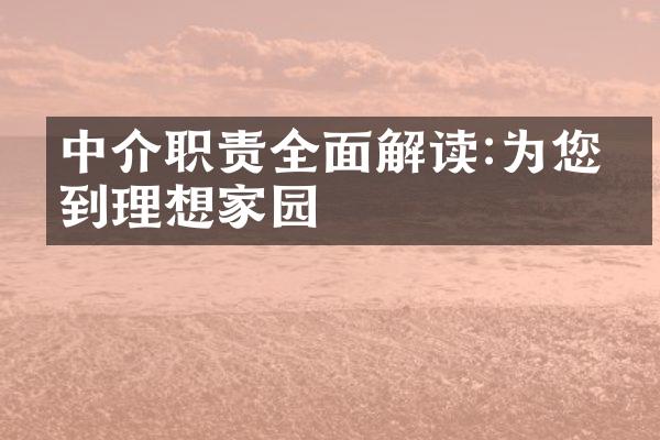 中介职责全面解读:为您找到理想家园