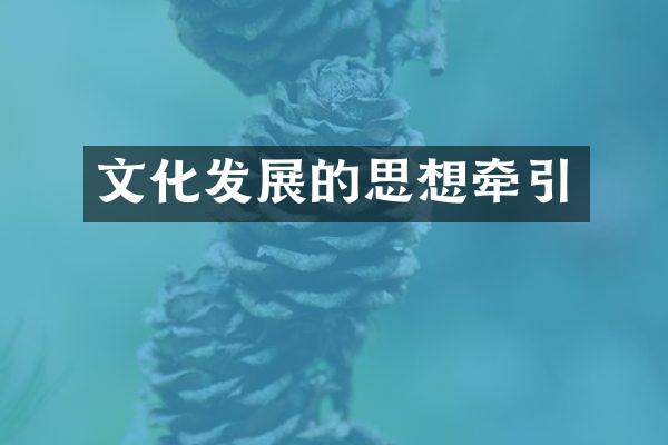 文化发展的思想牵引