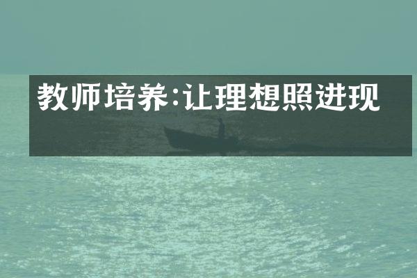 教师培养:让理想照进现实