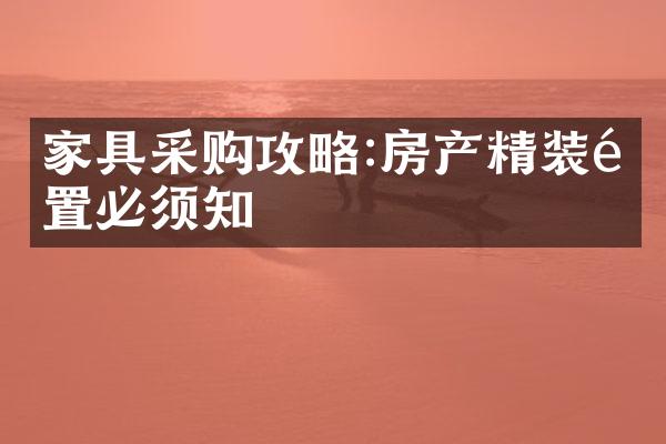 家具采购攻略:房产精装配置必须知