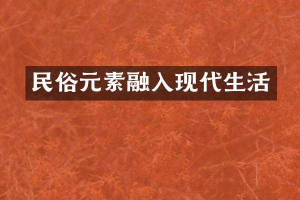 民俗元素融入现代生活