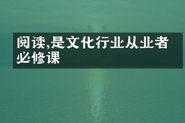 阅读,是文化行业从业者的必修课