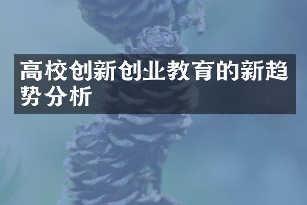 高校创新创业教育的新趋势分析