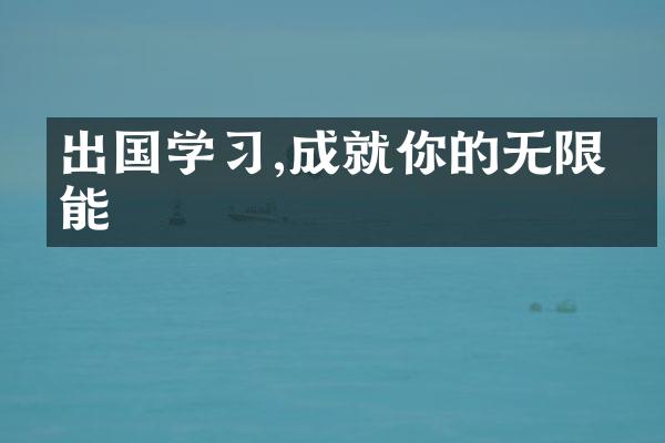 出国学习,成就你的无限可能