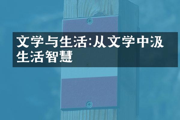 文学与生活:从文学中汲取生活智慧