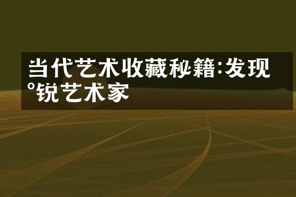 当代艺术收藏秘籍:发现新锐艺术家