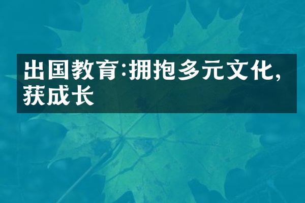 出国教育:拥抱多元文化,收获成长