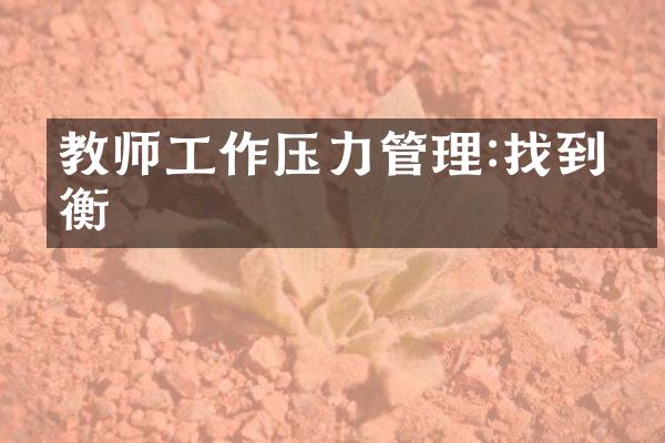 教师工作压力管理:找到平衡